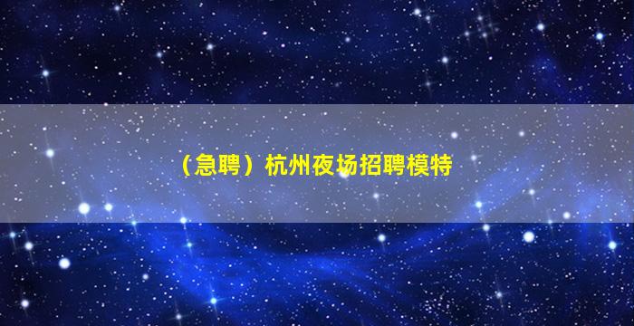 河北夜场招聘